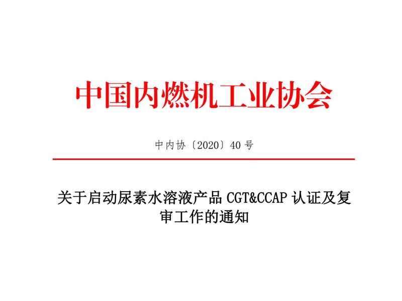 關于中內協啟動尿素水溶液產品CGT&CCAP認證及復審工作的通知